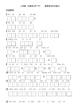 人教新课标一年级上册生字表看拼音写词语带田字格