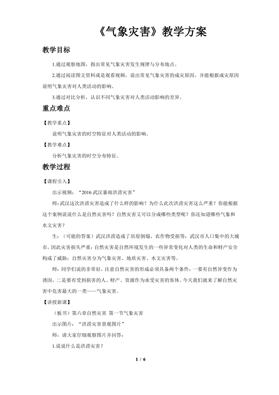 人教新课标高中地理必修一教案气象灾害示范教案_第1页