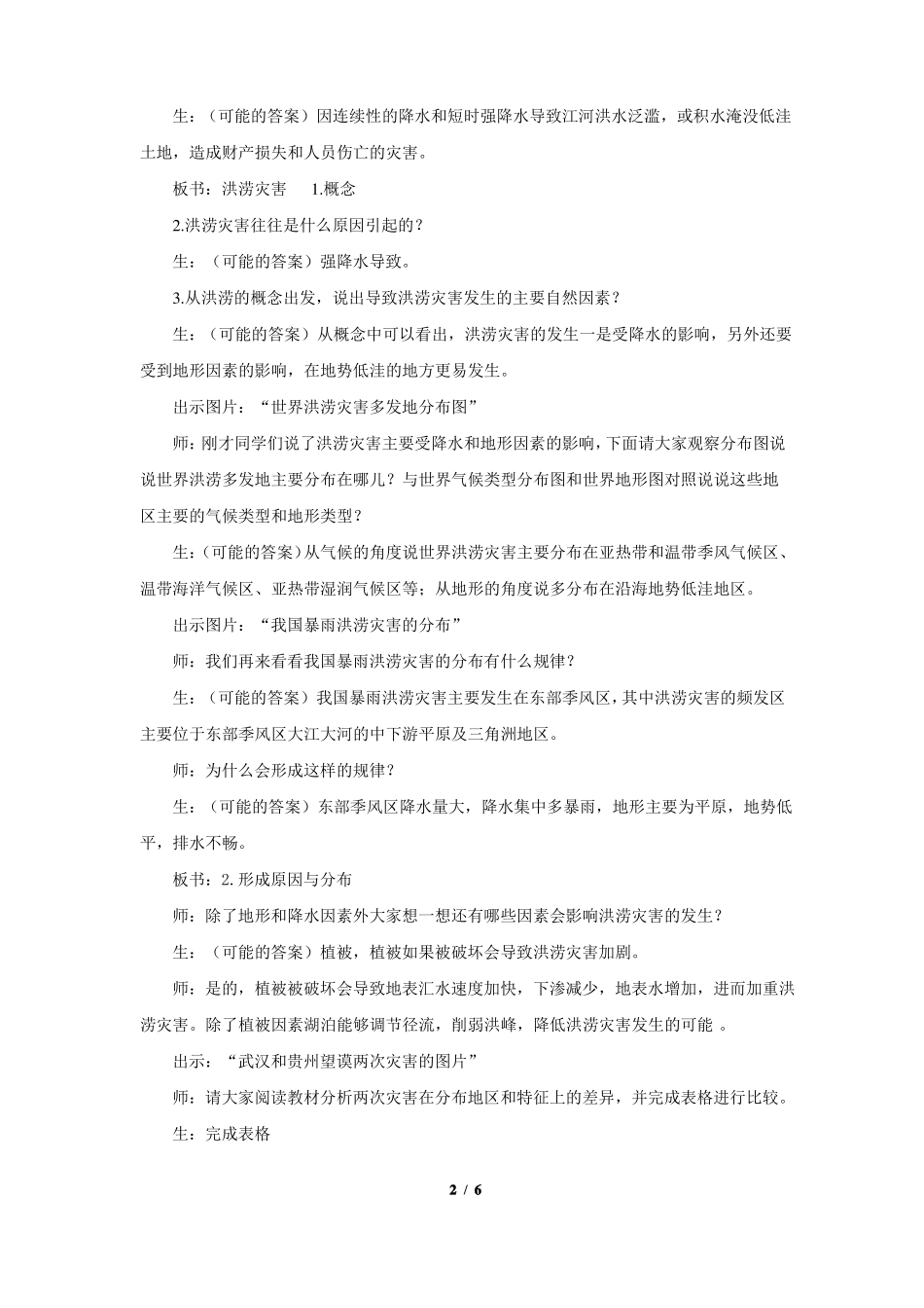 人教新课标高中地理必修一教案气象灾害示范教案_第2页