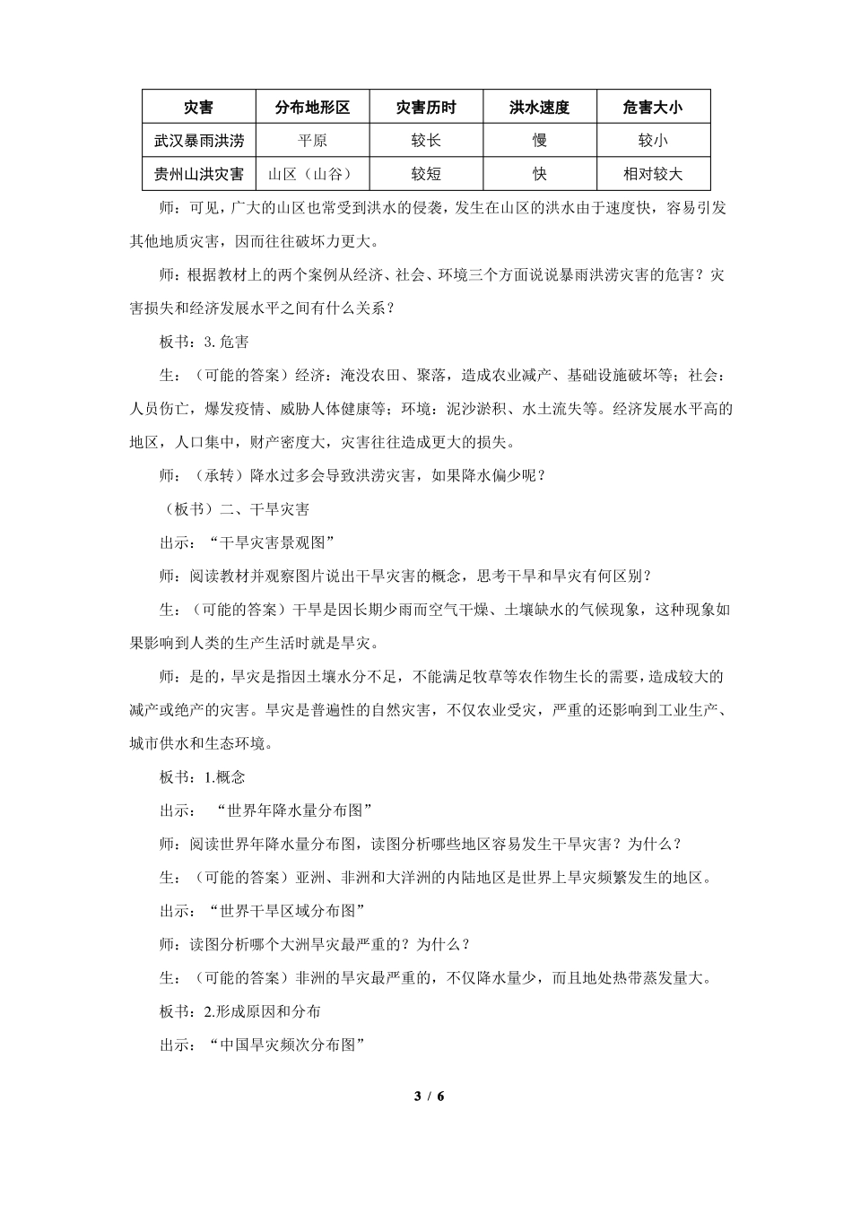 人教新课标高中地理必修一教案气象灾害示范教案_第3页
