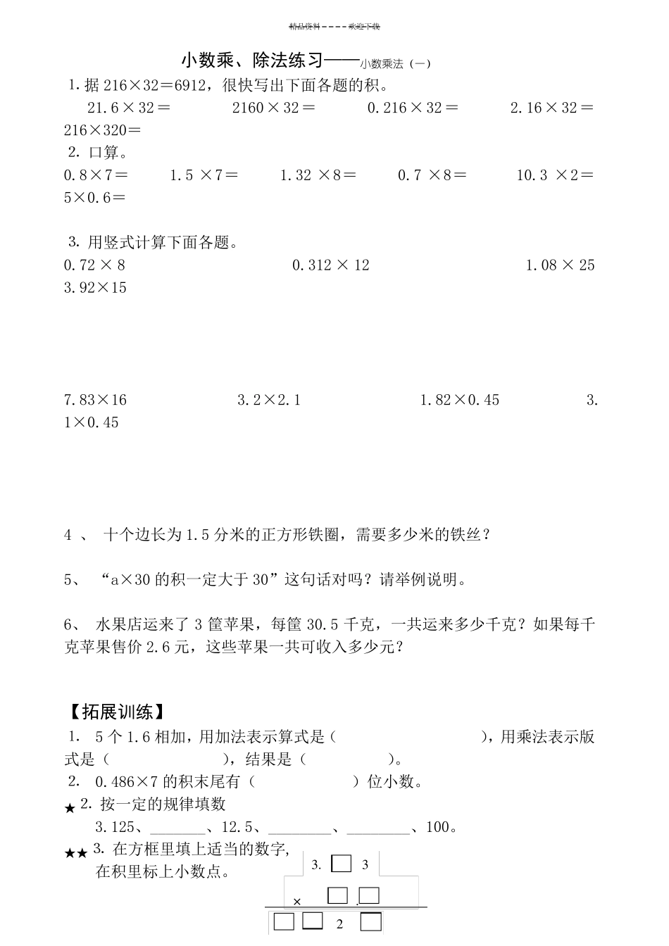 人教版-五年级上册数学小数乘除法练习、复习、测试题全_第1页