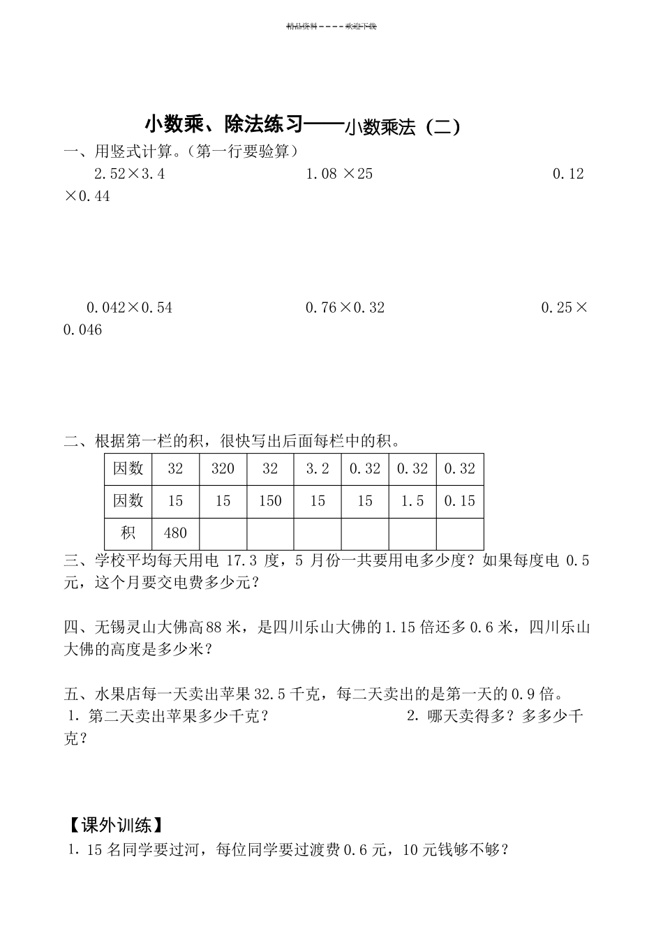 人教版-五年级上册数学小数乘除法练习、复习、测试题全_第2页