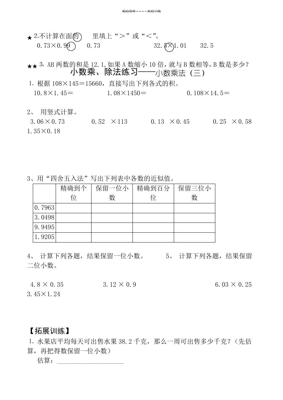 人教版-五年级上册数学小数乘除法练习、复习、测试题全_第3页