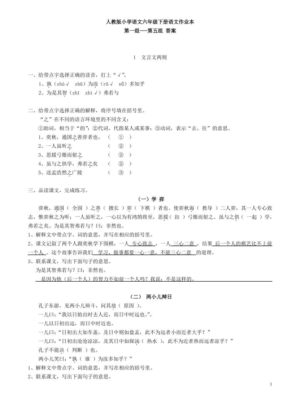 人教版+六下+语文课堂作业本+参考答案内容+答案_第1页