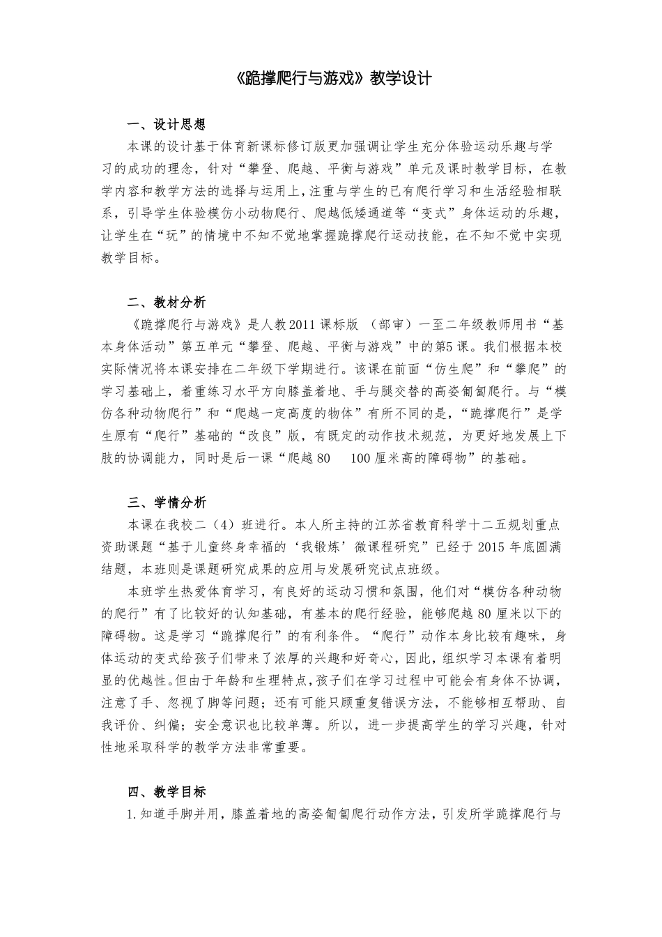 人教标版体育一至二年级本身体活动攀登、爬越、平衡与游戏跪撑爬行与游戏公开课教案_1_第1页
