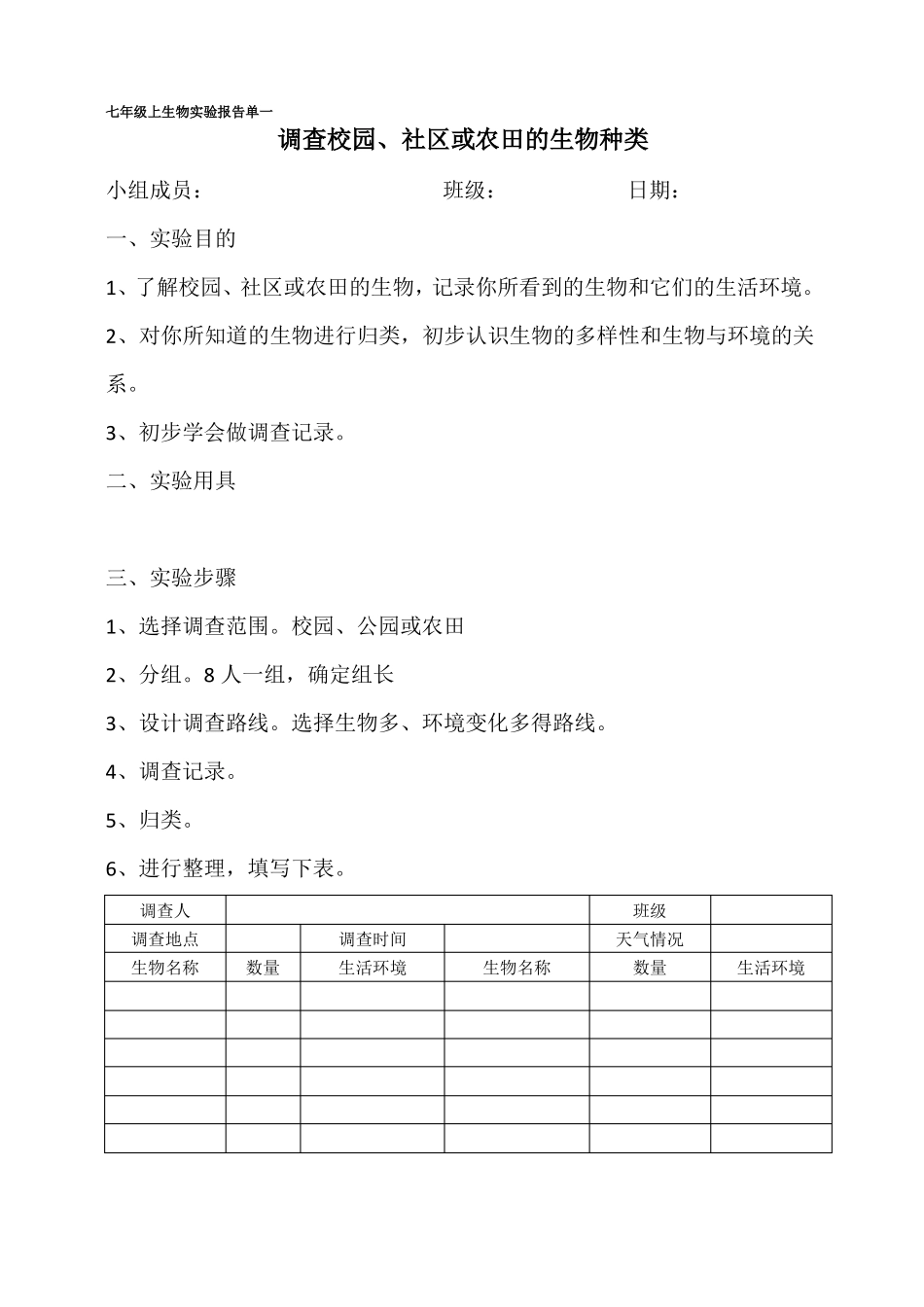 人教版2013审定七年级上生物试验报告单学生_第1页