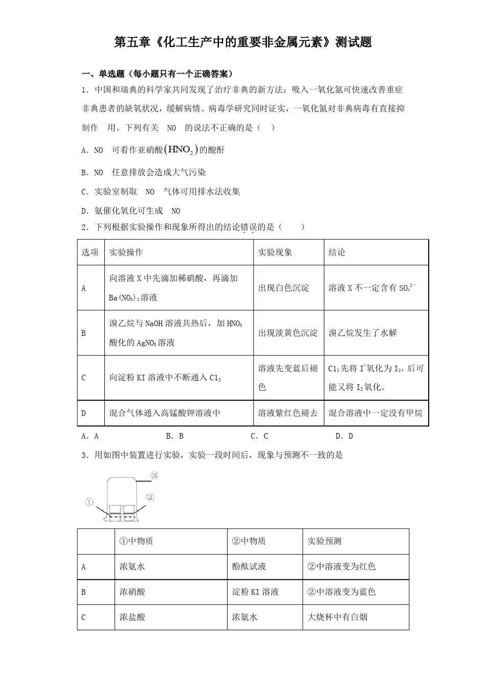 人教版2019化学必修第二册化工生产中的重要非金属元素测试题含答案_第1页