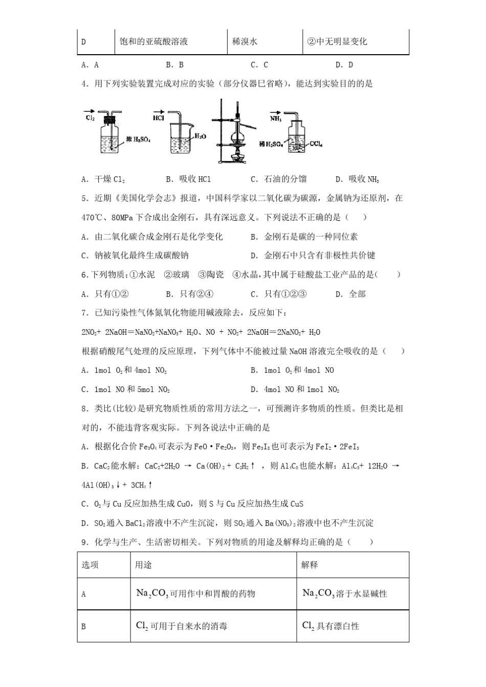 人教版2019化学必修第二册化工生产中的重要非金属元素测试题含答案_第2页