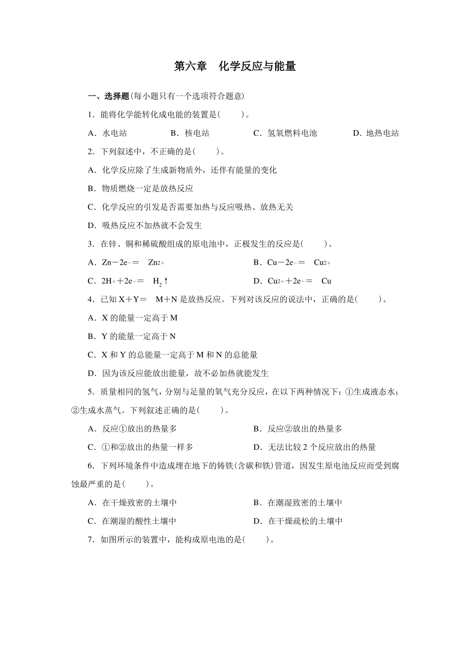 人教版2019高一化学必修2化学反应和能量精练含答案_第1页