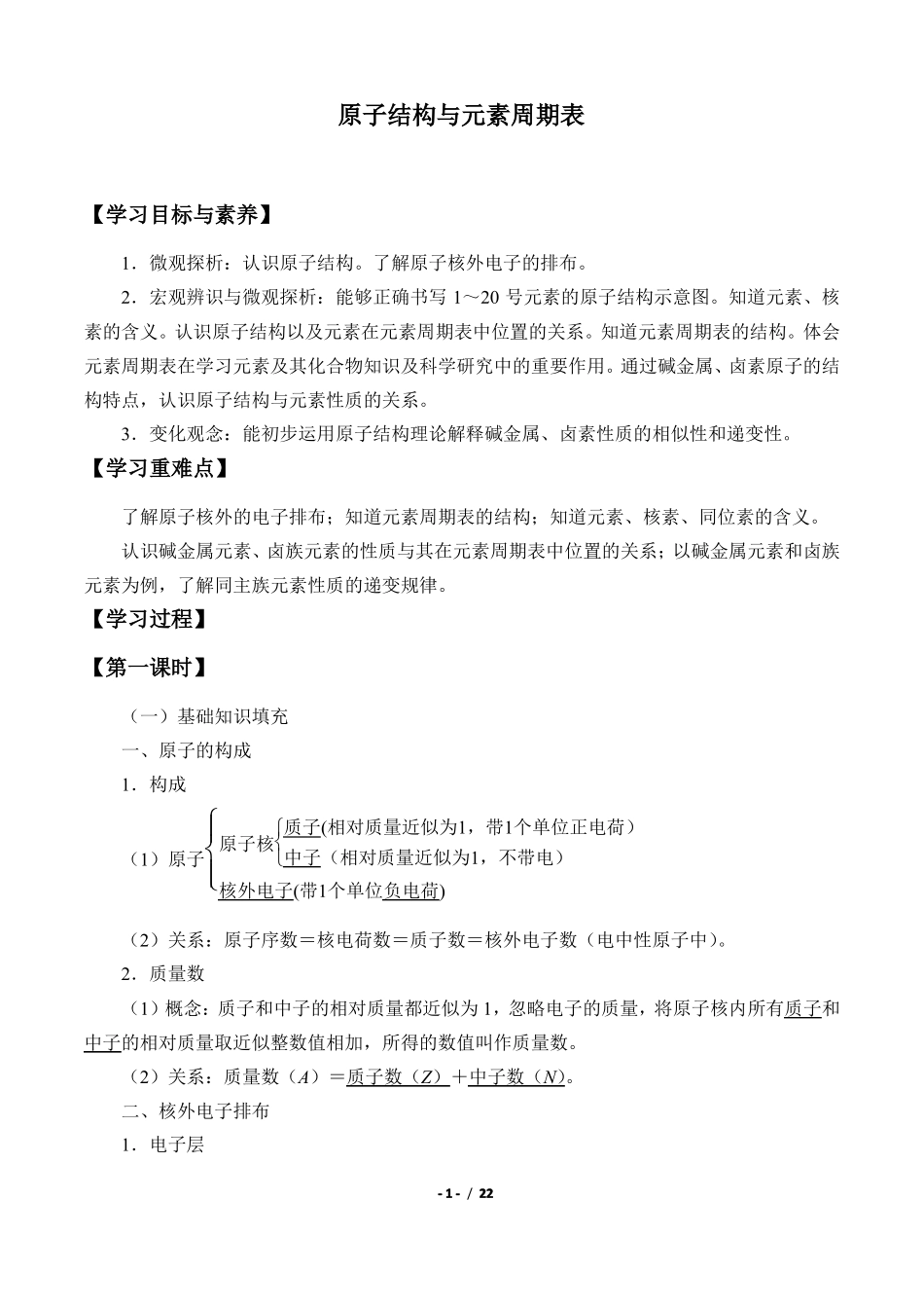人教版2019高中化学必修一学案1原子结构与元素周期表_第1页