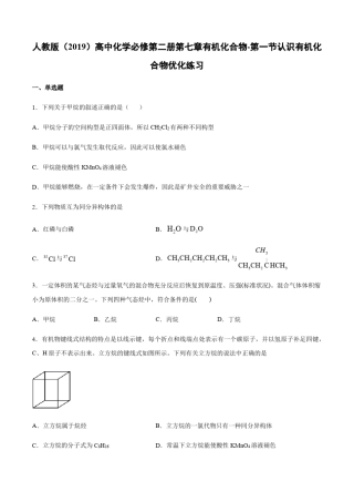 人教版2019高中化学必修第二册有机化合物-认识有机化合物优化练习