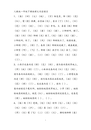 人教版一年级下册按课文内容填空答案