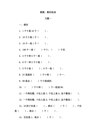 人教版一年级下册数学数数,数的组成独立作业
