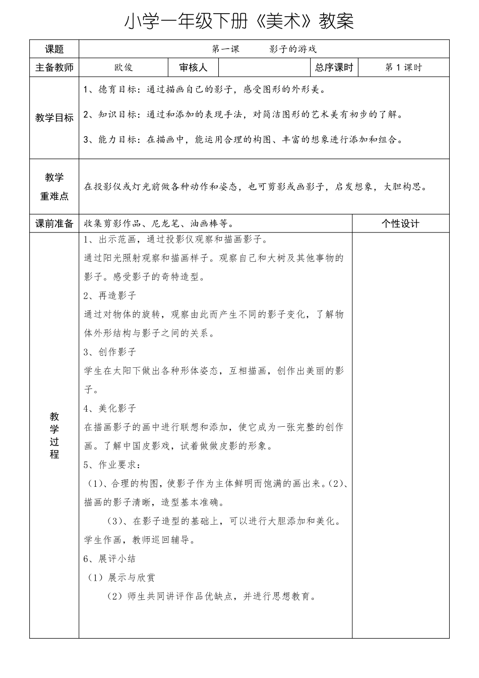 人教版一年级下册美术教案表格形式_第1页