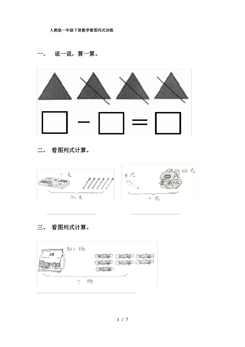 人教版一年级下册数学看图列式训练_第1页