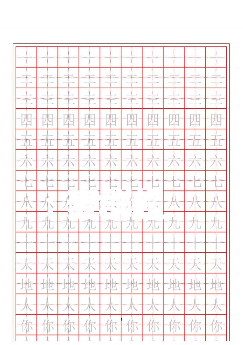 人教版一年级必识字练字贴_第1页