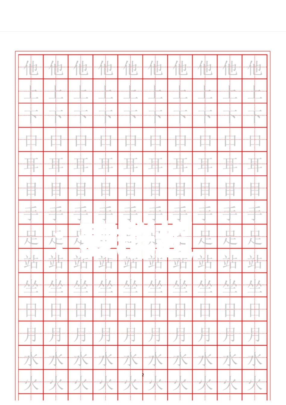 人教版一年级必识字练字贴_第2页