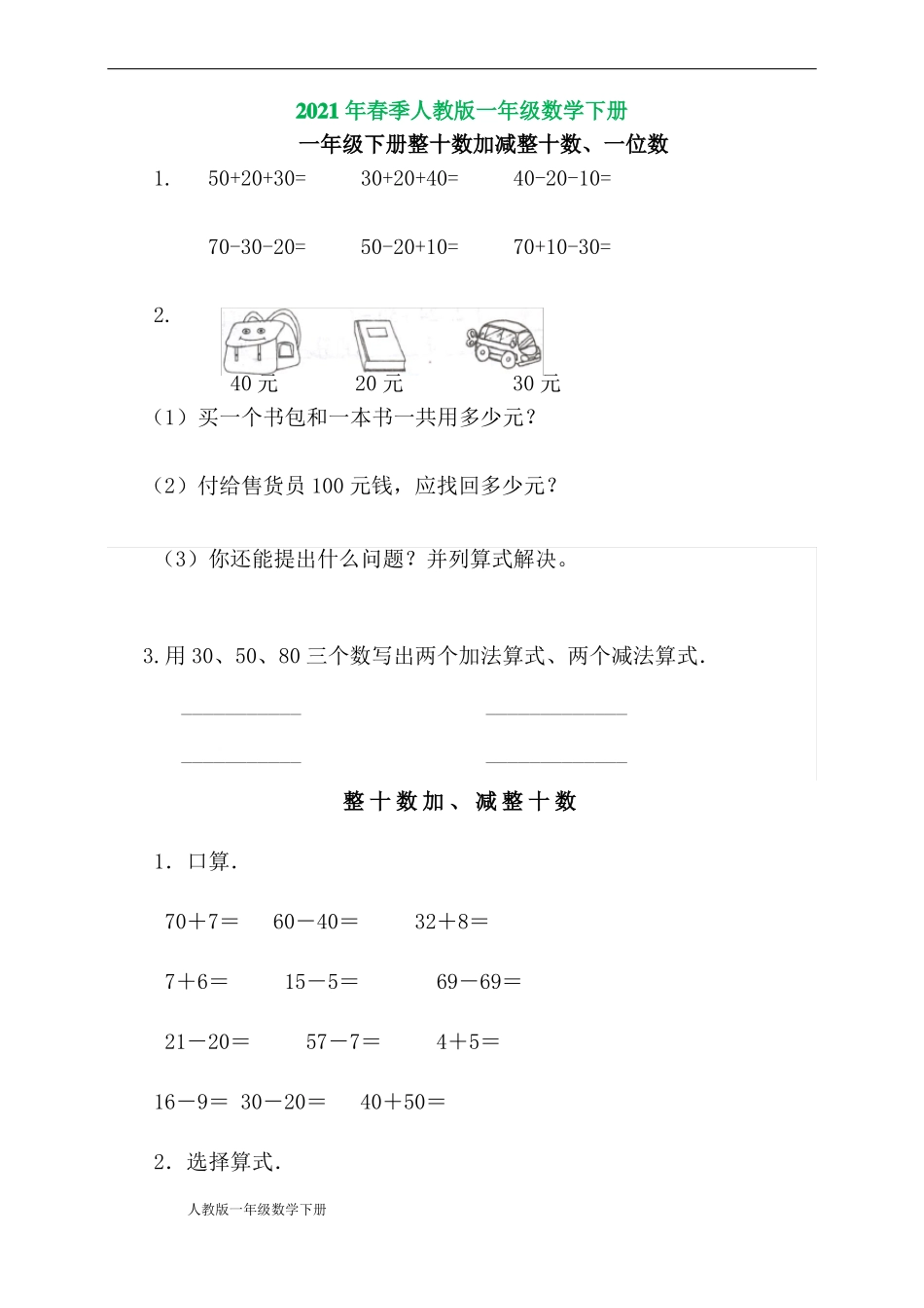 人教版一年级数学下册_整十数加减整十数练习题_第1页