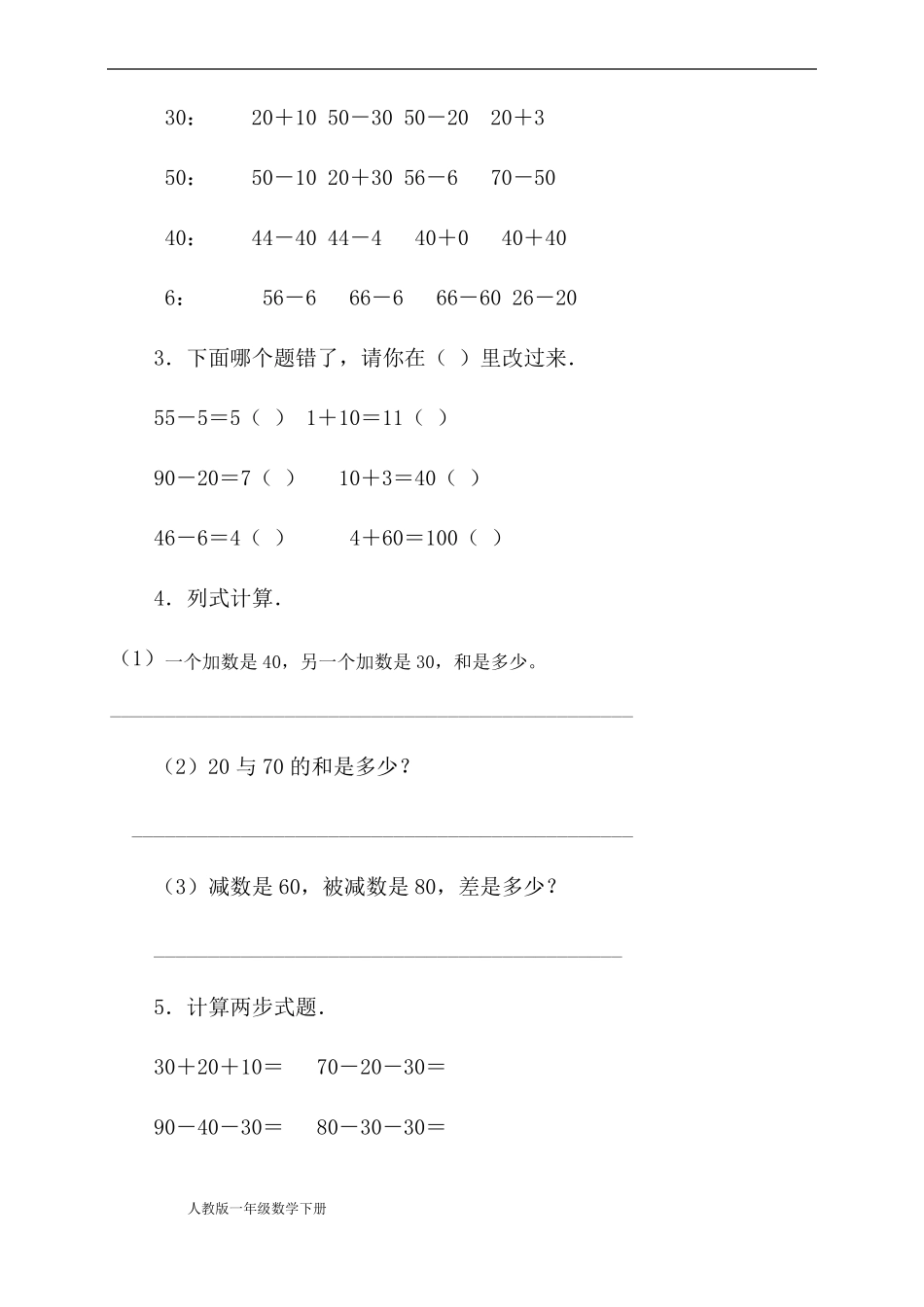 人教版一年级数学下册_整十数加减整十数练习题_第2页