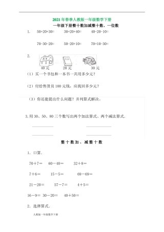 人教版一年级数学下册_整十数加减整十数练习题