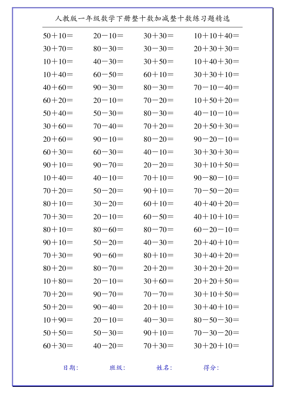人教版一年级数学下册整十数加减整十数练习题精选110_第1页