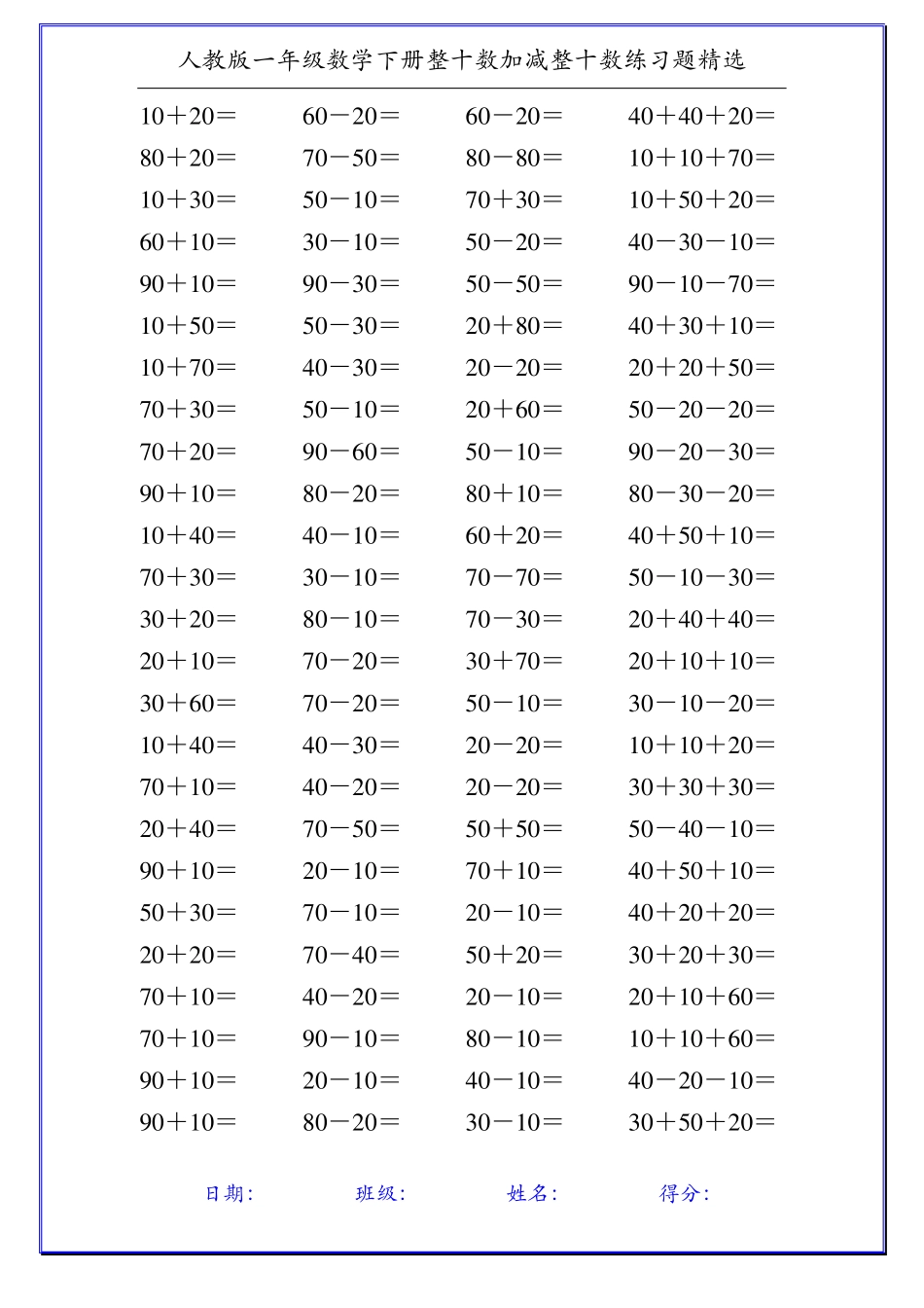 人教版一年级数学下册整十数加减整十数练习题精选110_第2页