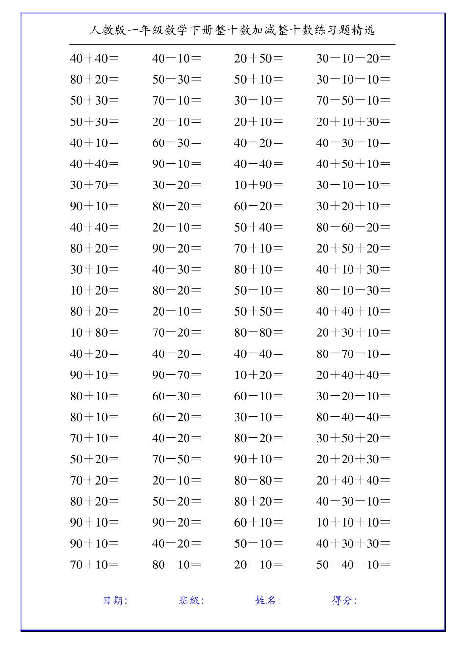 人教版一年级数学下册整十数加减整十数练习题精选110_第3页