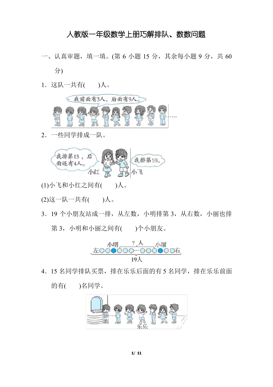 人教版一年级数学上册巧解排队、数数问题_第1页