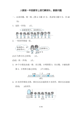 人教版一年级数学上册巧解排队、数数问题