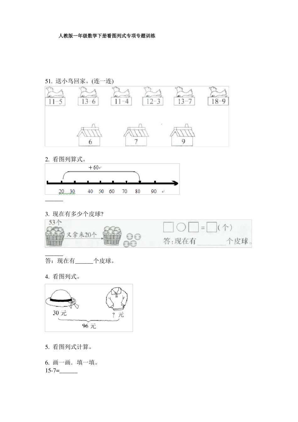 人教版一年级数学下册看图列式专项专题训练_第1页