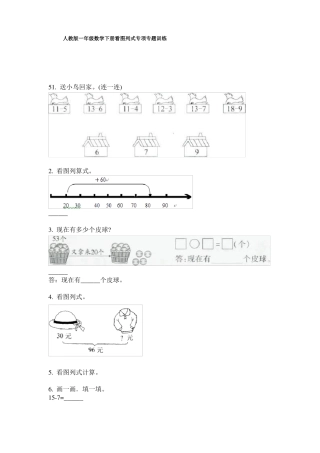 人教版一年级数学下册看图列式专项专题训练