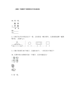 人教版一年级数学下册看图列式专项全能训练