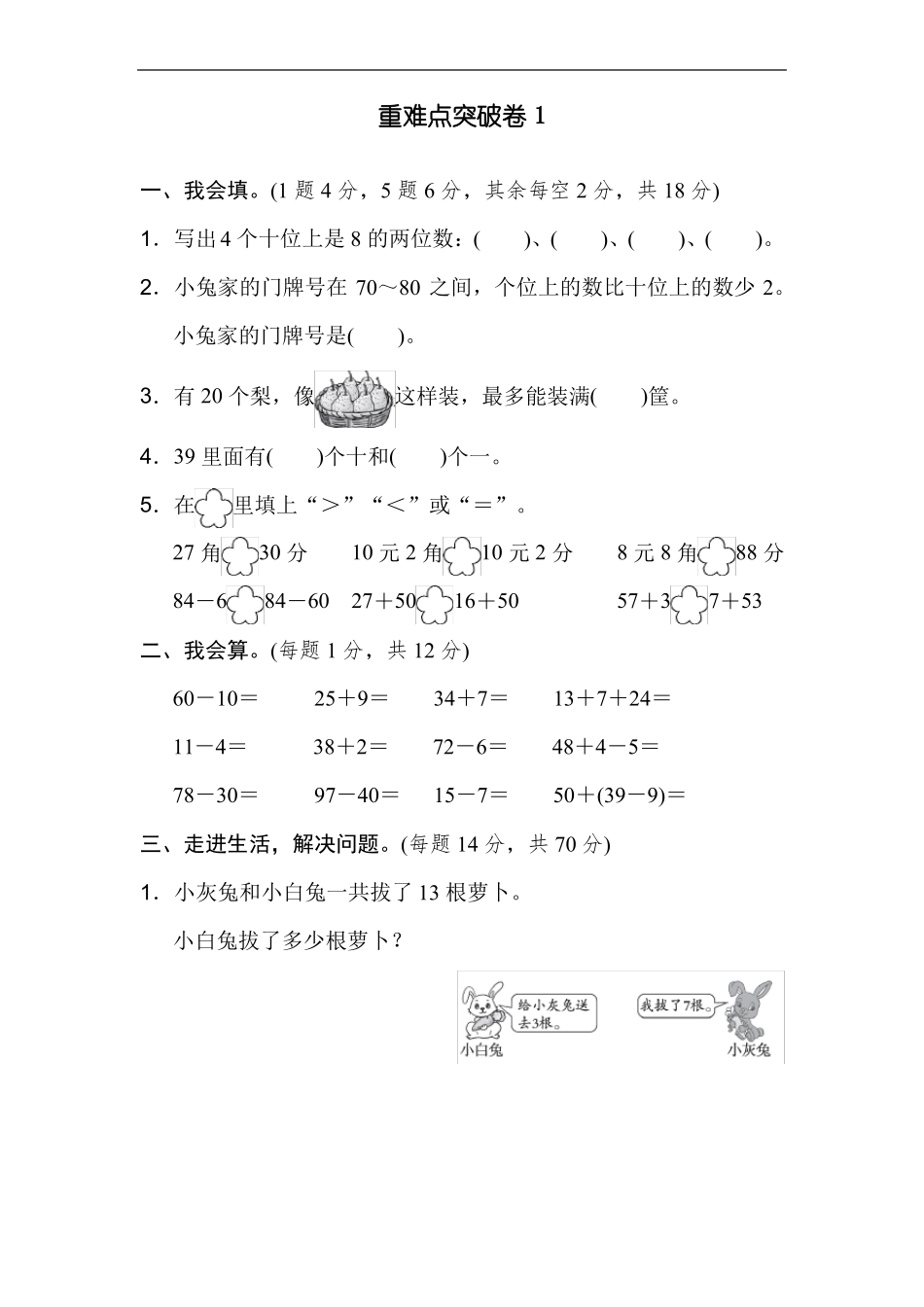 人教版一年级数学下册重难点突破卷4套_第1页