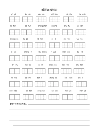 人教版一年级看拼音写汉字