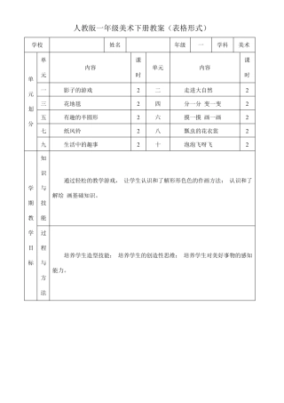 人教版一年级美术下册教案表格形式