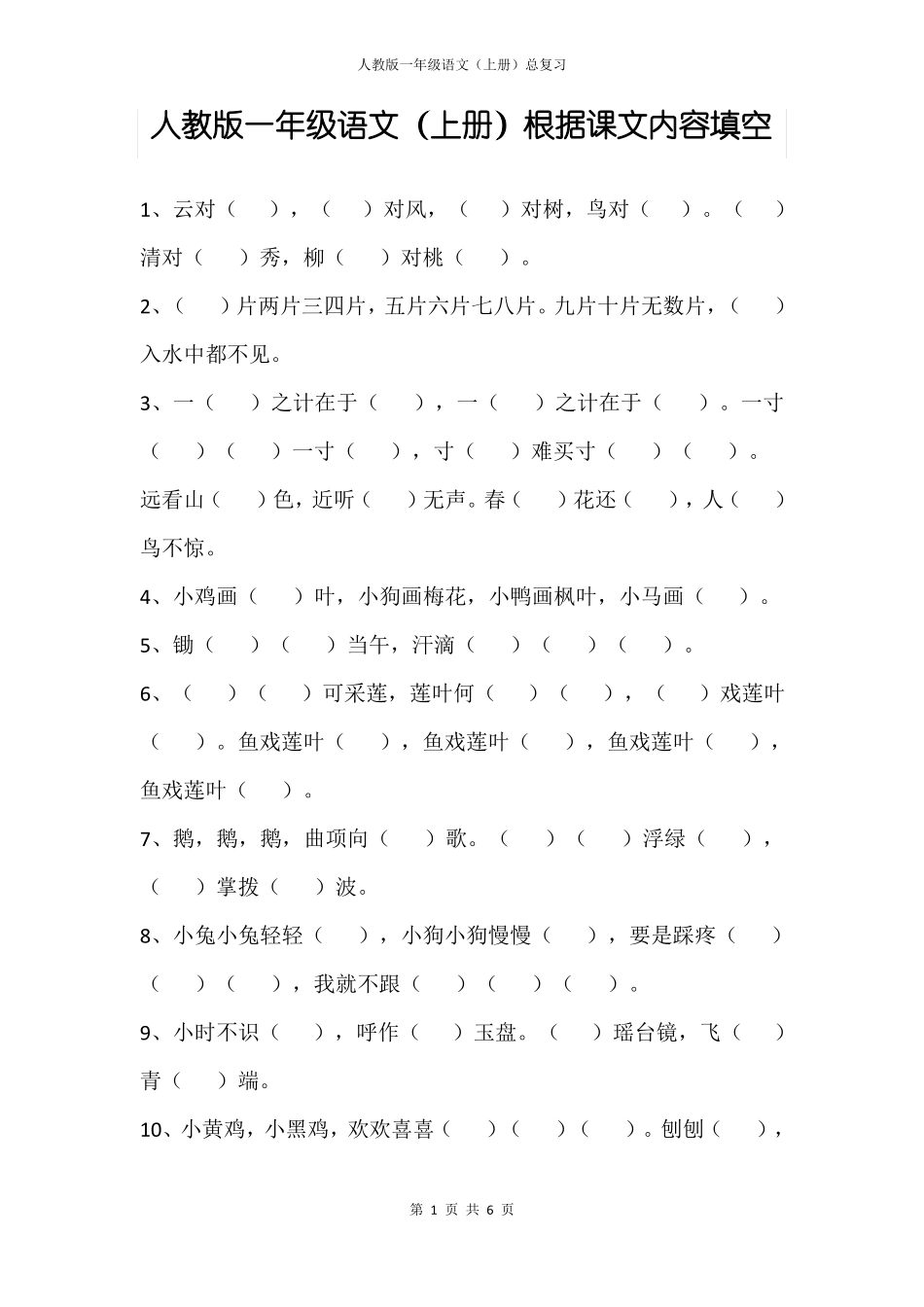人教版一年级语文上册根据课文内容填空_第1页