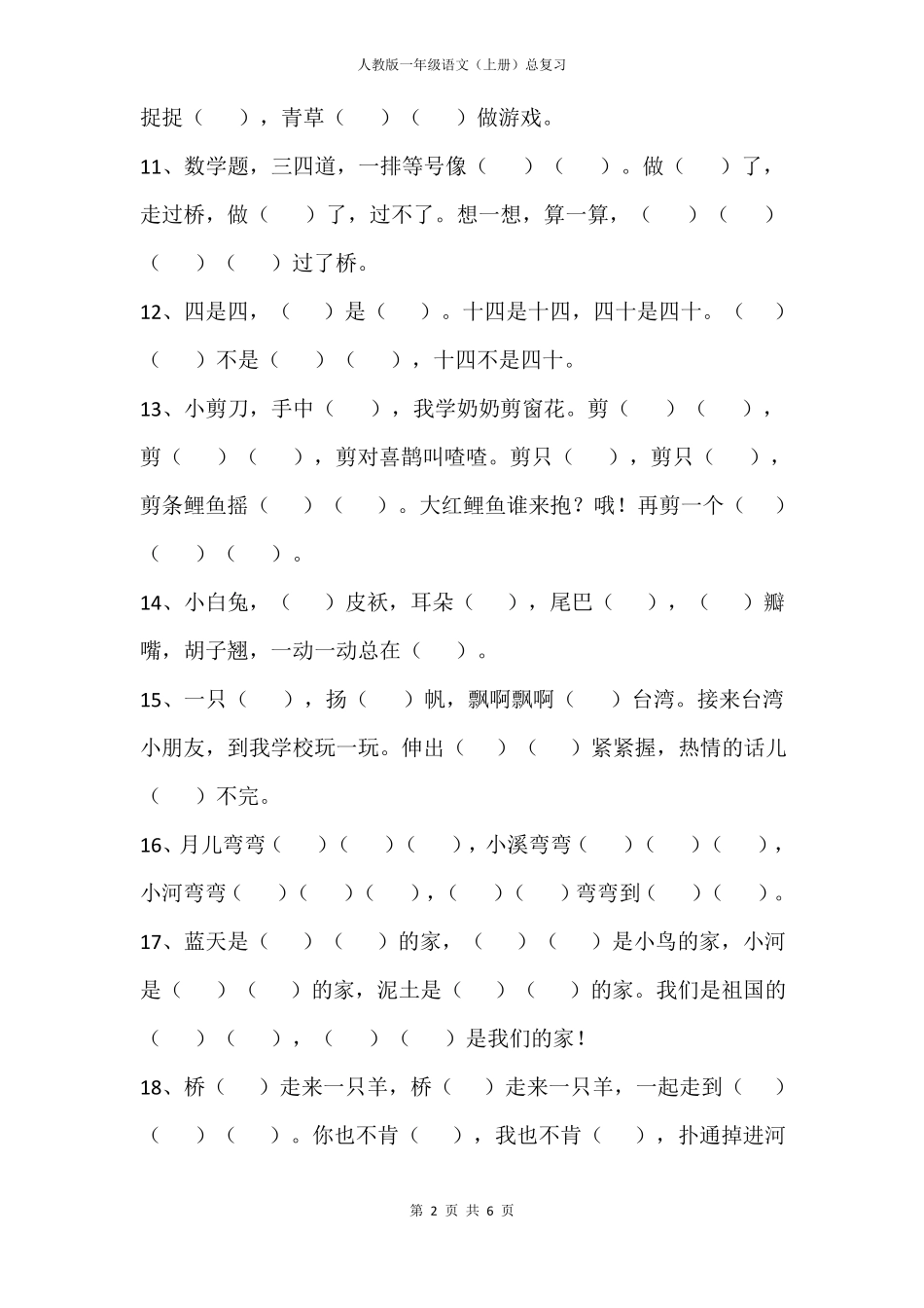 人教版一年级语文上册根据课文内容填空_第2页