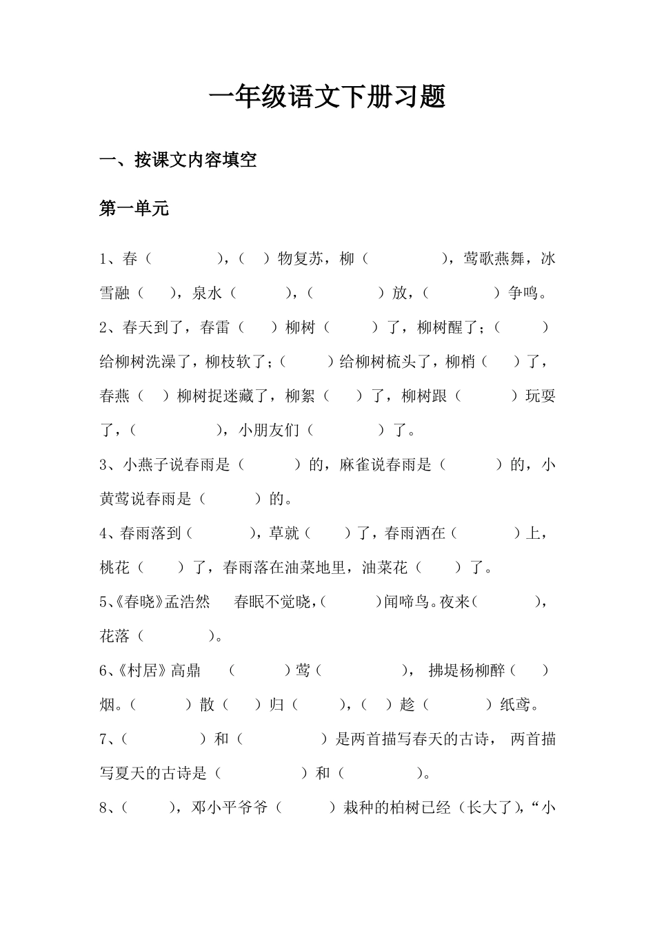 人教版一年级语文下册按课文内容填空_第1页