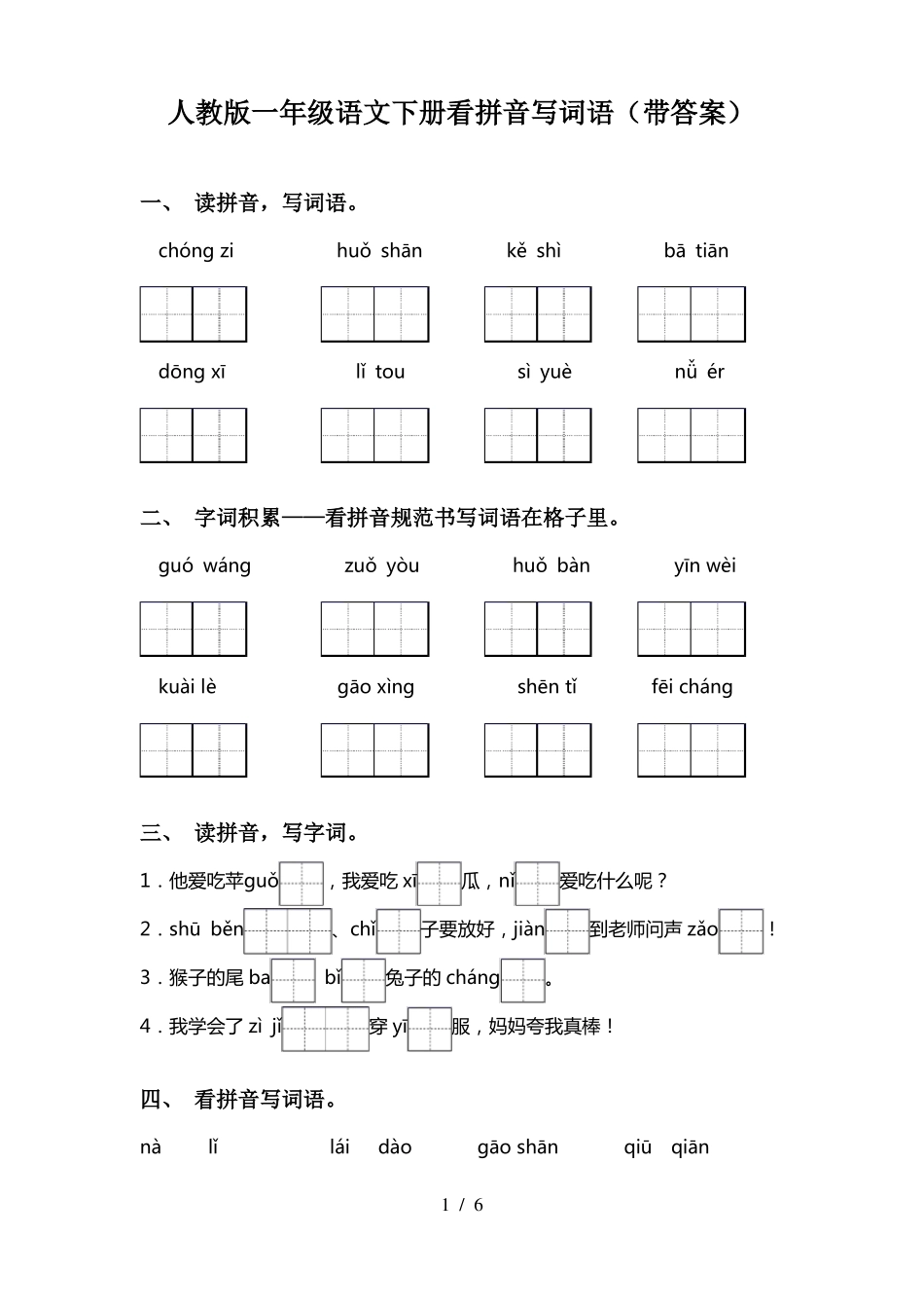 人教版一年级语文下册看拼音写词语带答案_第1页