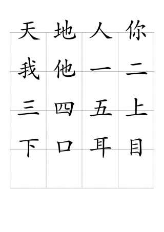 人教版一年级语文上册生字表-2020版