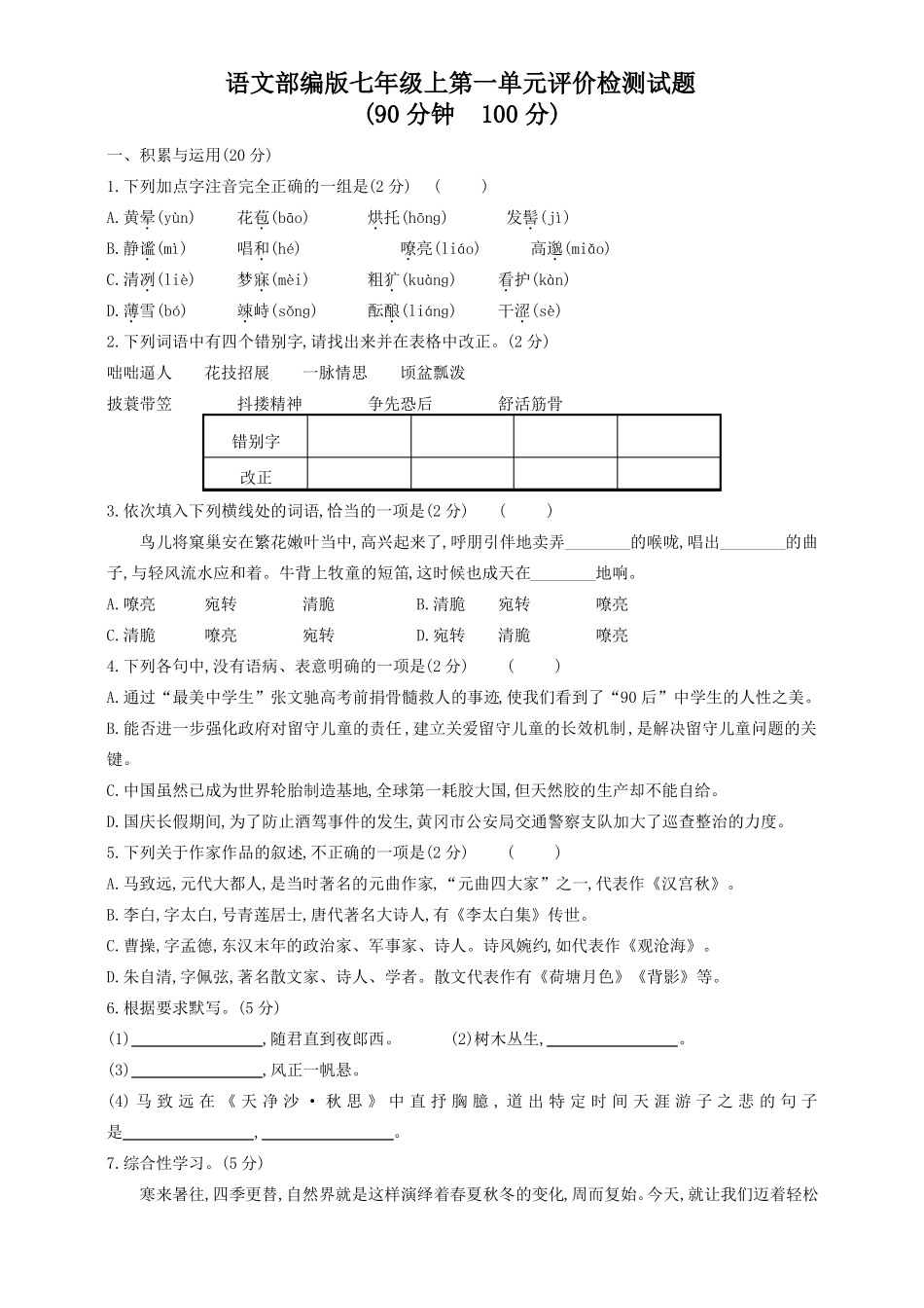 人教版七年级上册2016部编版评价检测试题_第1页