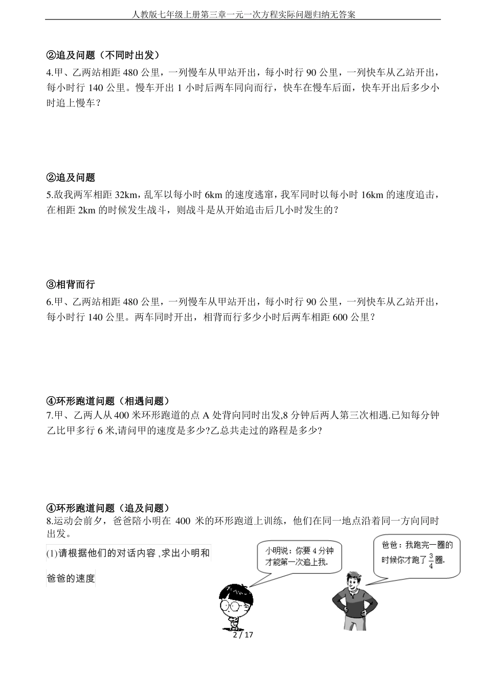人教版七年级上册一元一次方程实际问题归纳无答案_第2页