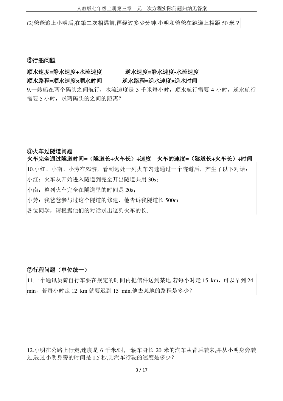 人教版七年级上册一元一次方程实际问题归纳无答案_第3页