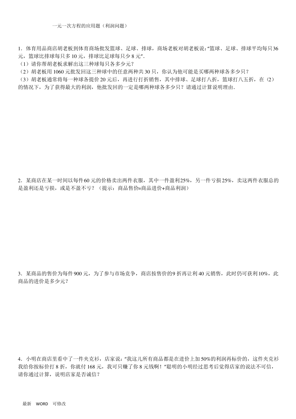 人教版七年级上册数学4一元一次方程利润问题及答案_第1页