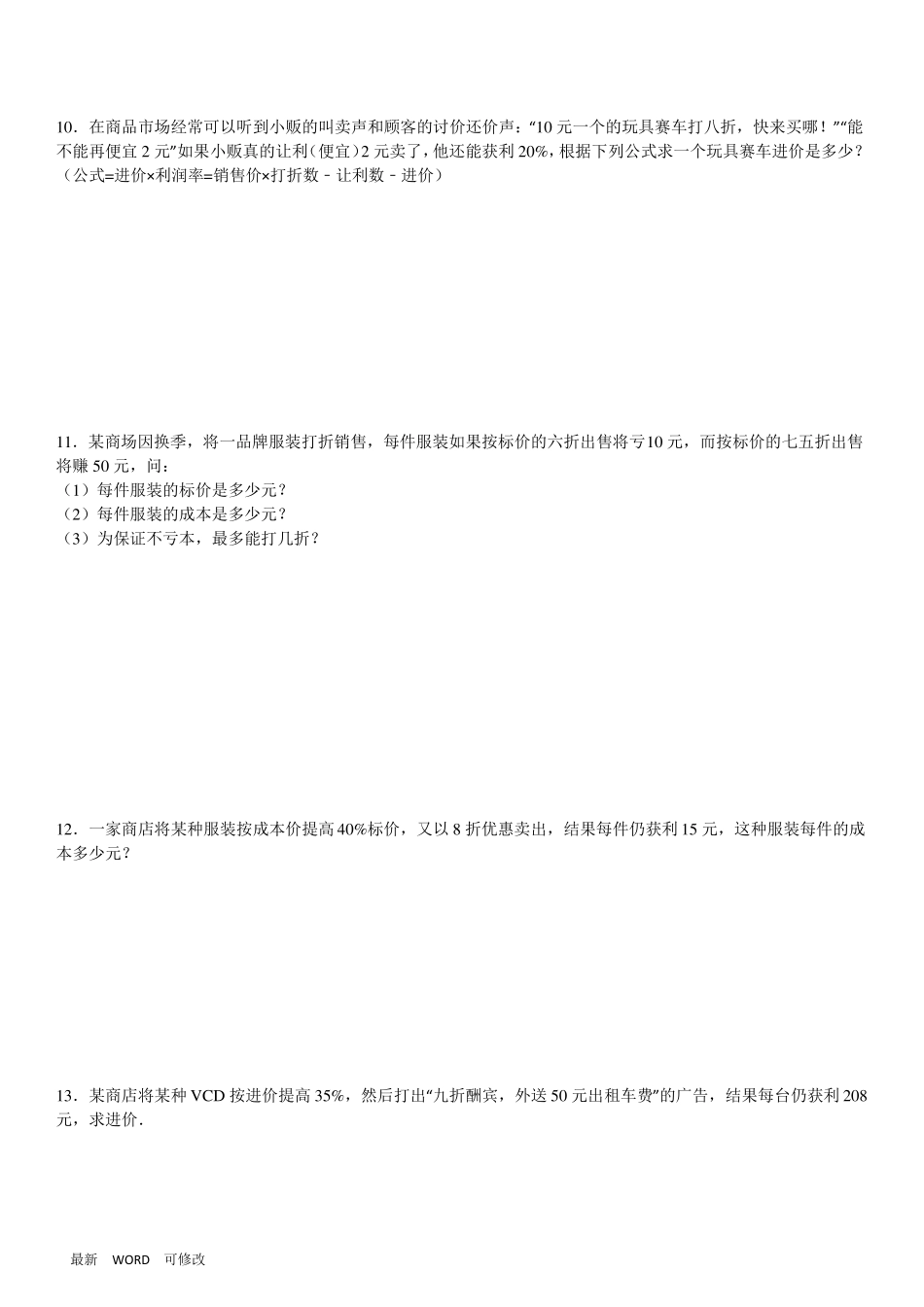 人教版七年级上册数学4一元一次方程利润问题及答案_第3页