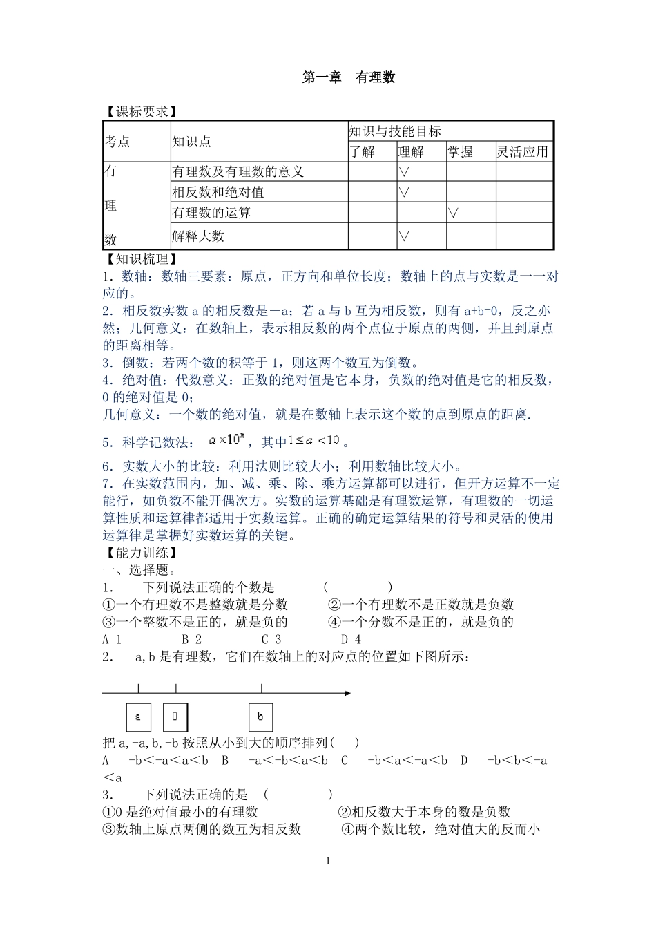 人教版七年级上册数学单元测试题及答案-7年级数学单元题_第1页