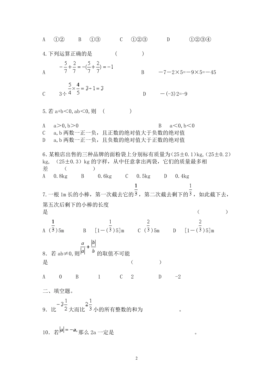 人教版七年级上册数学单元测试题及答案-7年级数学单元题_第2页