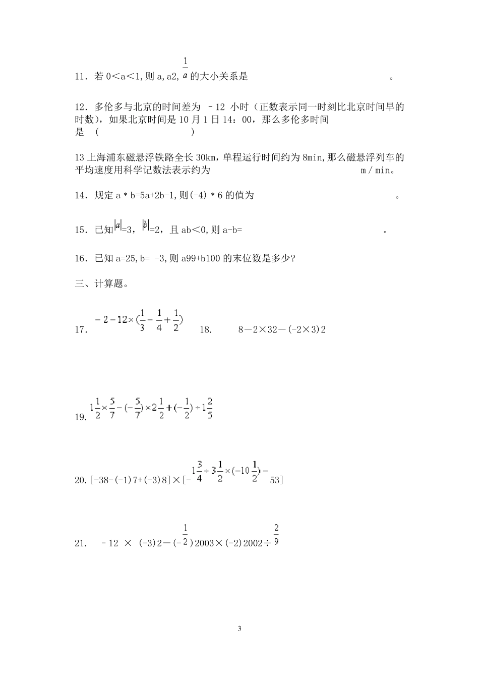 人教版七年级上册数学单元测试题及答案-7年级数学单元题_第3页