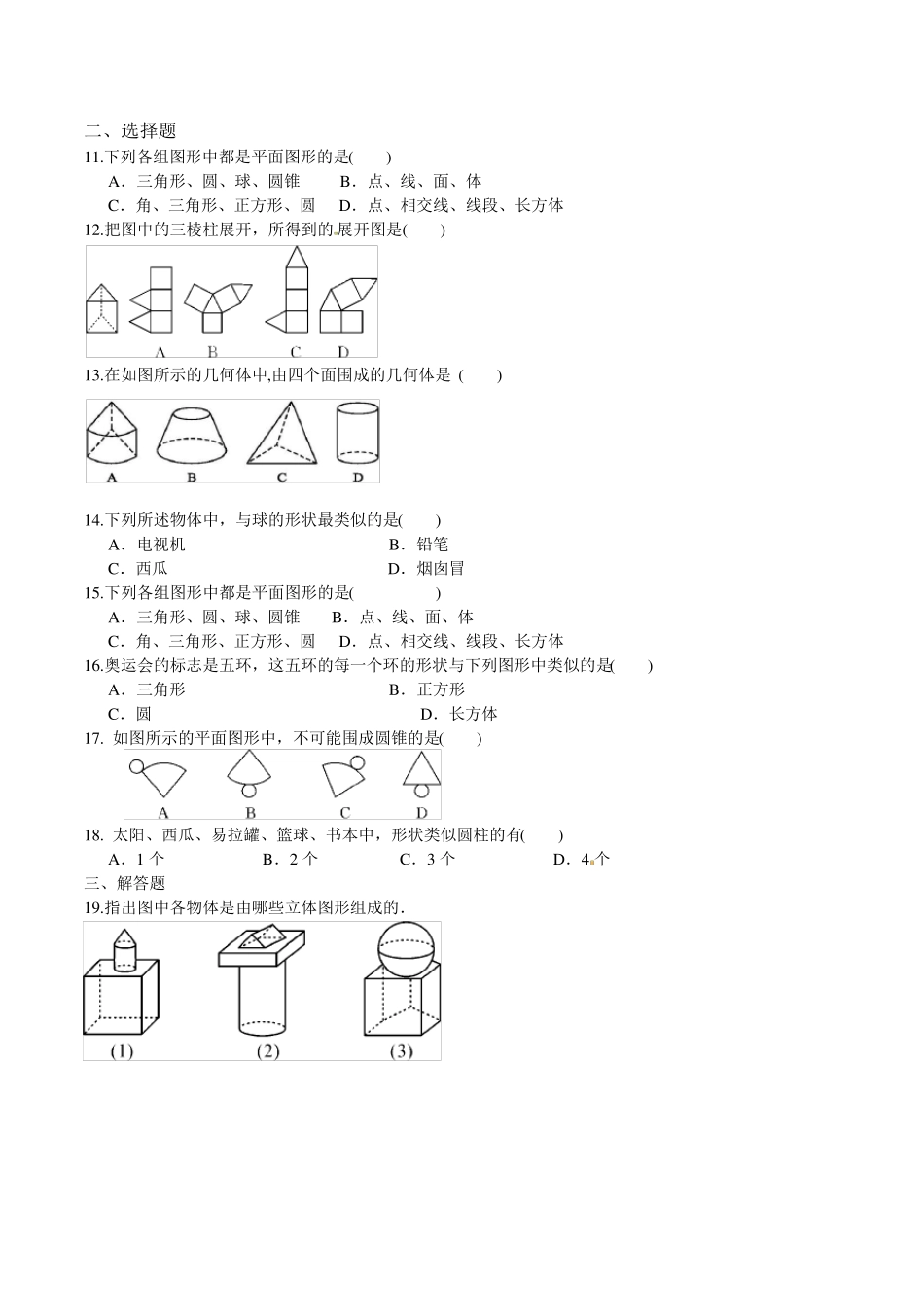 人教版七年级上册试卷立体图形与平面图形同步测试题_第2页