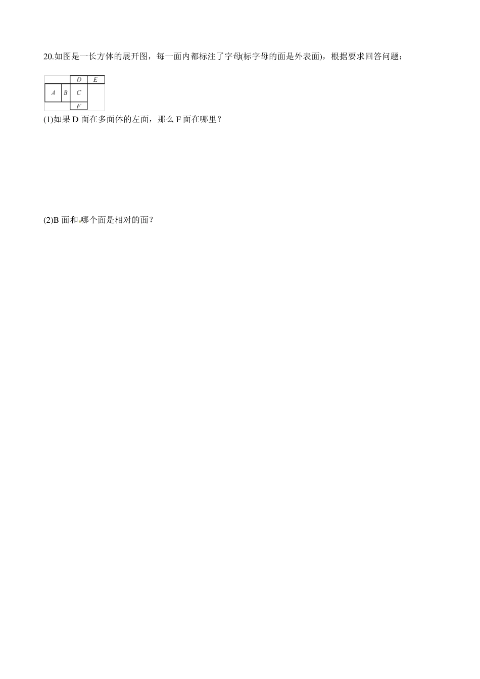 人教版七年级上册试卷立体图形与平面图形同步测试题_第3页